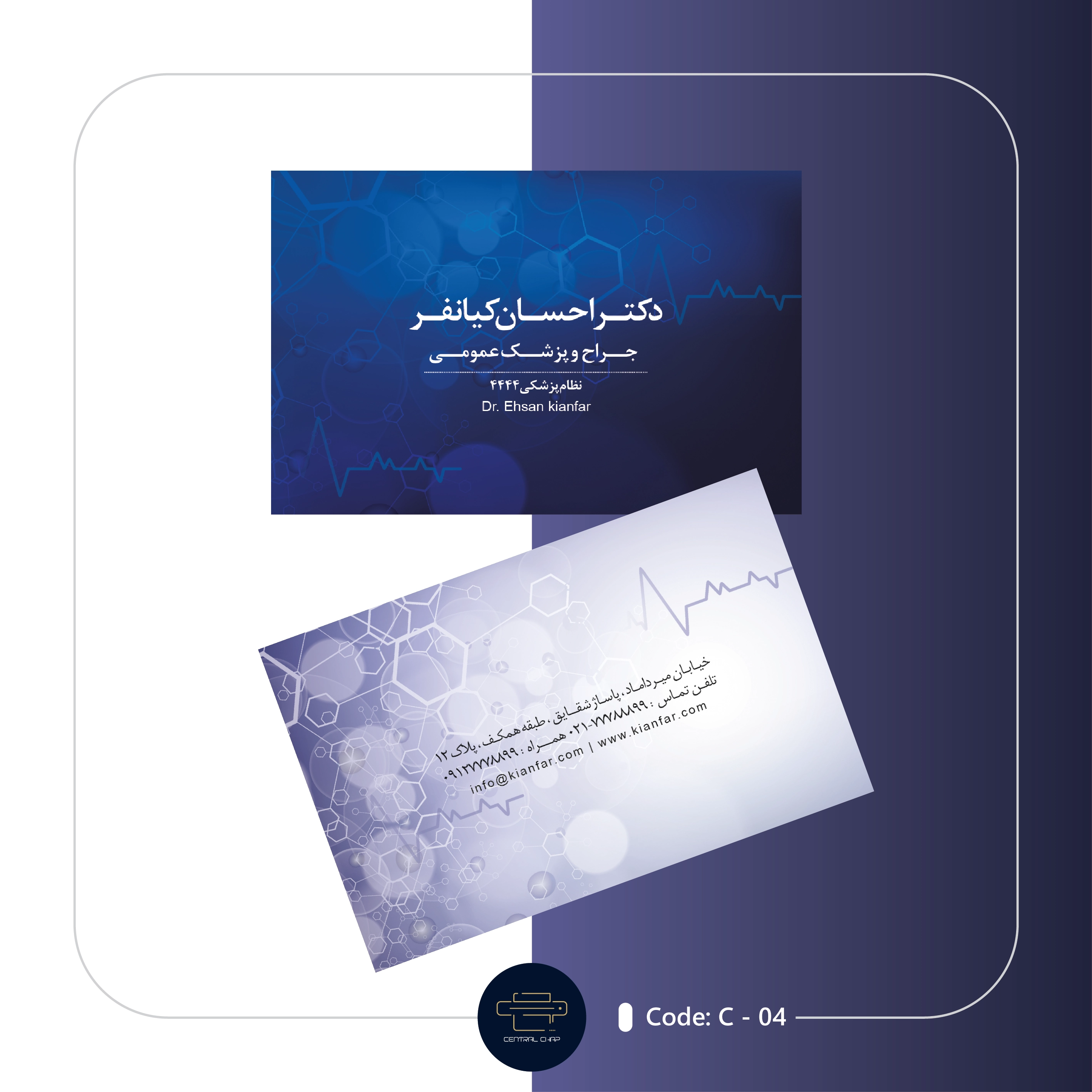 Code C - 04 کارت ویزیت پزشکی